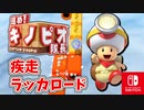 【進め!キノピオ隊長】くずれる足場からおちないようにゴールを目指そう！（疾走ラッカロード）part34