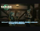 【ゼルダの伝説】ミニチャレンジ : 太古のロマンを巡る旅、病は瘴気から、帰らぬ宿屋、にっちもさっちも…他  Part 36【ティアーズ オブ ザ キングダム(ネタばれあり)】