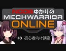 【解説】MechWarriorOnline 初心者向け解説動画 【VOICEROID】