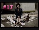 【428 ～封鎖された渋谷で〜】渋谷を救ってくる 【#17】