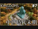 【Kingdoms Reborn】#7 中世時代末期【ゆっくり実況】