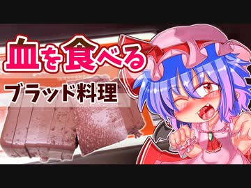 【カリスマ紅魔飯】「吸血鬼だもの…。血を食べるブラッド料理。」フランとこいしのゆっくりグルメニュース【ゆっくり料理】