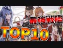 最強の戦艦10選 2022年版【アズールレーン】