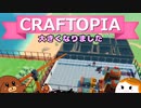 【Craftopia】大きくなりました#20【ゆっくり実況】