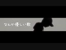 なんか優しい歌 / feat. Mai & Ryo