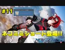 【ゆっくり実況】最高のショートコーデを求めて!!#11【PSO2NGS】