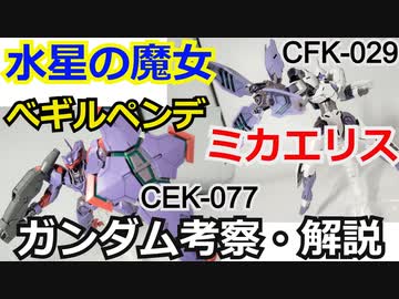 【水星の魔女】ミカエリス＆べギルペンデ　解説【ガンダム解説】 part7【ゆっくり解説】