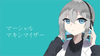 【紡音ヤト7周年】マーシャル・マキシマイザー【UTAUカバー】