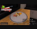 【Cooking Simulator】焼きクリスマスハム　[Part23]