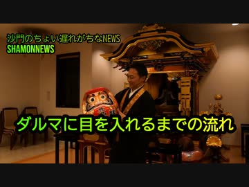 ダルマに目を入れるまでの流れ(沙門のちょい遅れがちなNEWS)