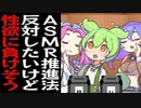 ASMR推進法案に断固反対したいけどたぶん負けるずんだもん