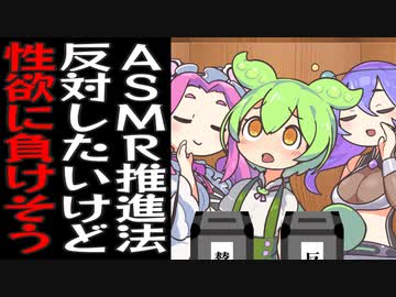 ASMR推進法案に断固反対したいけどたぶん負けるずんだもん