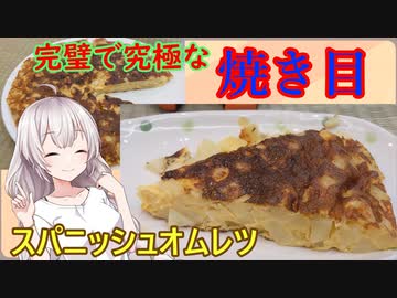 紲星あかりの一人メシ【スパニッシュオムレツ】