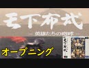 【MCD】天下布武【オープニング】
