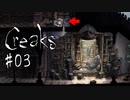 #03【Creaks】住人らしき鳥の人の生態を覗き見る人【実況】