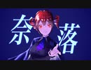 奈落 / karny feat.重音テトSV