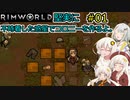 【RimWorld】堅実に不時着した惑星でコロニーを作るよ #1【A.I.VOICE実況】