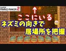 【マリオメーカー２】「ネズミでマリオを把握する！」