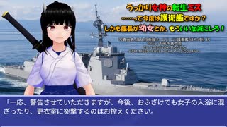 うっかり女神の転生ミス……って今度は護衛艦ですか？ しかも艦長が幼女とか、もういい加減にしろ！84