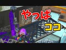 キンメダイ美術館のダイナモといえばここでしょ！【スプラトゥーン3】【656日目】