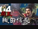 魔王 織田信長【信長の野望・新生（織田家・上級）】（Part4）（実況）