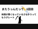 またうっんだって　6回目　体調が悪くなっているさなかうって　もうグレート