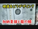 【古銭】加納夏雄と弟子たちは金貨をどうデザインしたか？