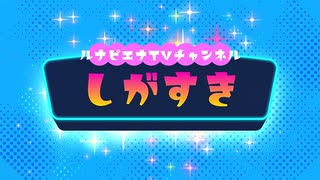 新番組【しがすき】Vol.3 ゲスト：眉毛サロン「サロン ベル」店長　松岡 晴香さん