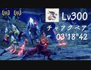 【MHR:SB】傀異克服オオナズチLv300を3分で葬るチャアク超高ペア　3'18"42/Risen Chameleos Charge brade