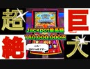 圧倒的存在感を放つスロットのとんでもないジャックポット額に衝撃を受けたのでやってみたら…