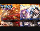 【英傑大戦】水無瀬の大戦日記#71【従四位下】