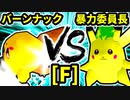 【第二十回】バーンナック VS 暴力委員長【Fブロック第十三試合】-64スマブラCPUトナメ実況-