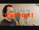 【アニメソング歌ってみた動画】「ゲッターロボ」より『ゲッターロボ！』"Getter Robo!" Covered by 奥大輔