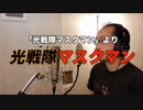 【アニメソング歌ってみた動画】「光戦隊マスクマン」より『光戦隊マスクマン』"Hikari Sentai Maskman" Covered by 奥大輔