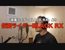 【アニメソング歌ってみた動画】「仮面ライダーBLACK RX」より『仮面ライダーBLACK RX』"Kamen Rider BLACK RX" Covered by 奥大輔