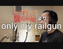 【アニメソング歌ってみた動画】「とある科学の超電磁砲」より『only my railgun』"only my railgun(A Certain Scientific Railgun)" by 奥大輔