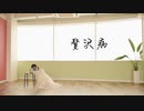 《&known》贅沢病 踊ってみた - #007 -
