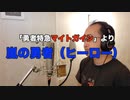 【アニメソング歌ってみた動画】「勇者特急マイトガイン」より『嵐の勇者（ヒーロー）』"Storm Hero(Brave Express Might Gaine)" Covered by 奥大輔