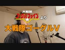 【アニメソング歌ってみた動画】「大戦隊ゴーグルファイブ」より『大戦隊ゴーグルV』"Dai Sentai Goggle Five" Covered by 奥大輔