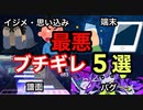 【絶対に共感する】音ゲーマーが一度はするキレ方　5選