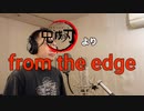 【アニメソング歌ってみた動画】「鬼滅の刃」より『from the edge』"from the edge(Demon Slayer: Kimetsu no Yaiba)" Covered by 奥大輔