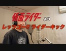 【アニメソング歌ってみた動画】「仮面ライダー」より『レッツゴー!! ライダーキック』"Let's go !! Rider kick(Kamen Rider)" Covered by 奥大輔