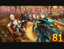 【原神】原神のんびり実況Season2【81】【Genshin Impact】