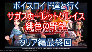 【サガスカ】【ボイロ実況】ボイスロイド達と行くサガスカーレットグレイス緋色の野望 タリア編最終回
