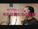 【アニメソング歌ってみた動画】「ラブライブ!」より『それは僕たちの奇跡』"It's our miracle(LoveLive!)" Covered by 奥大輔
