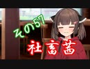 社畜茜その57【ソフトウェアトーク劇場】