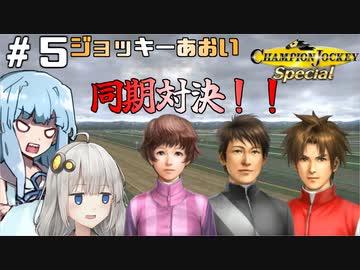 【チャンピオンジョッキー】ジョッキーあおい＃５【switch版】