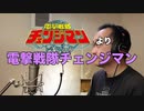【アニメソング歌ってみた動画】「電撃戦隊チェンジマン」より『電撃戦隊チェンジマン』"Dengeki Sentai Changeman" Covered by 奥大輔