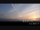 あさひいろ feat.初音ミク