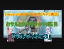 [voiceroid＆ゆっくり＆オリキャラ実況]おサルとウキウキ＃14匹目「サルゲッチュ３」